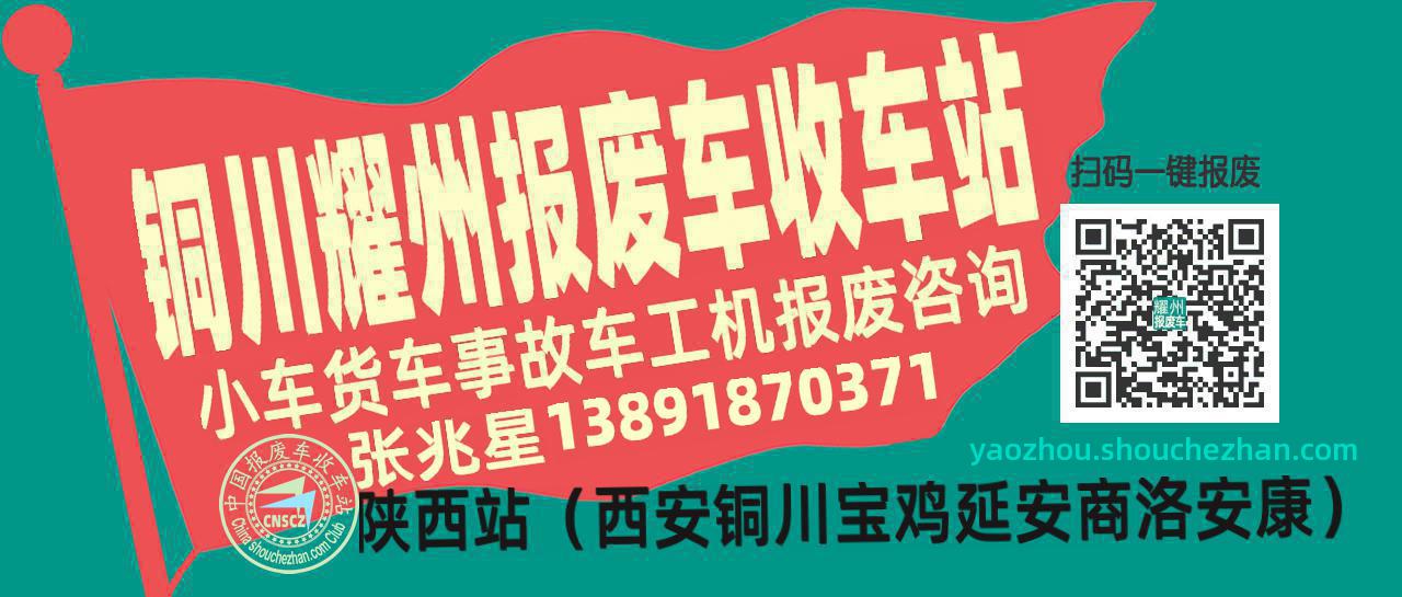 铜川耀州收车站报废咨询